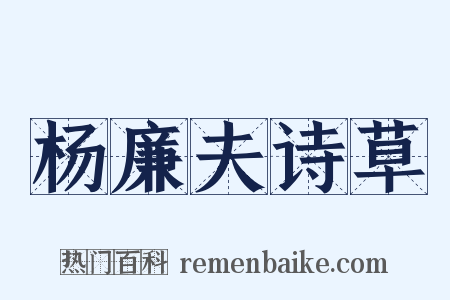 杨廉夫诗草是什么意思的图片